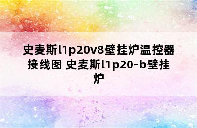 史麦斯l1p20v8壁挂炉温控器接线图 史麦斯l1p20-b壁挂炉